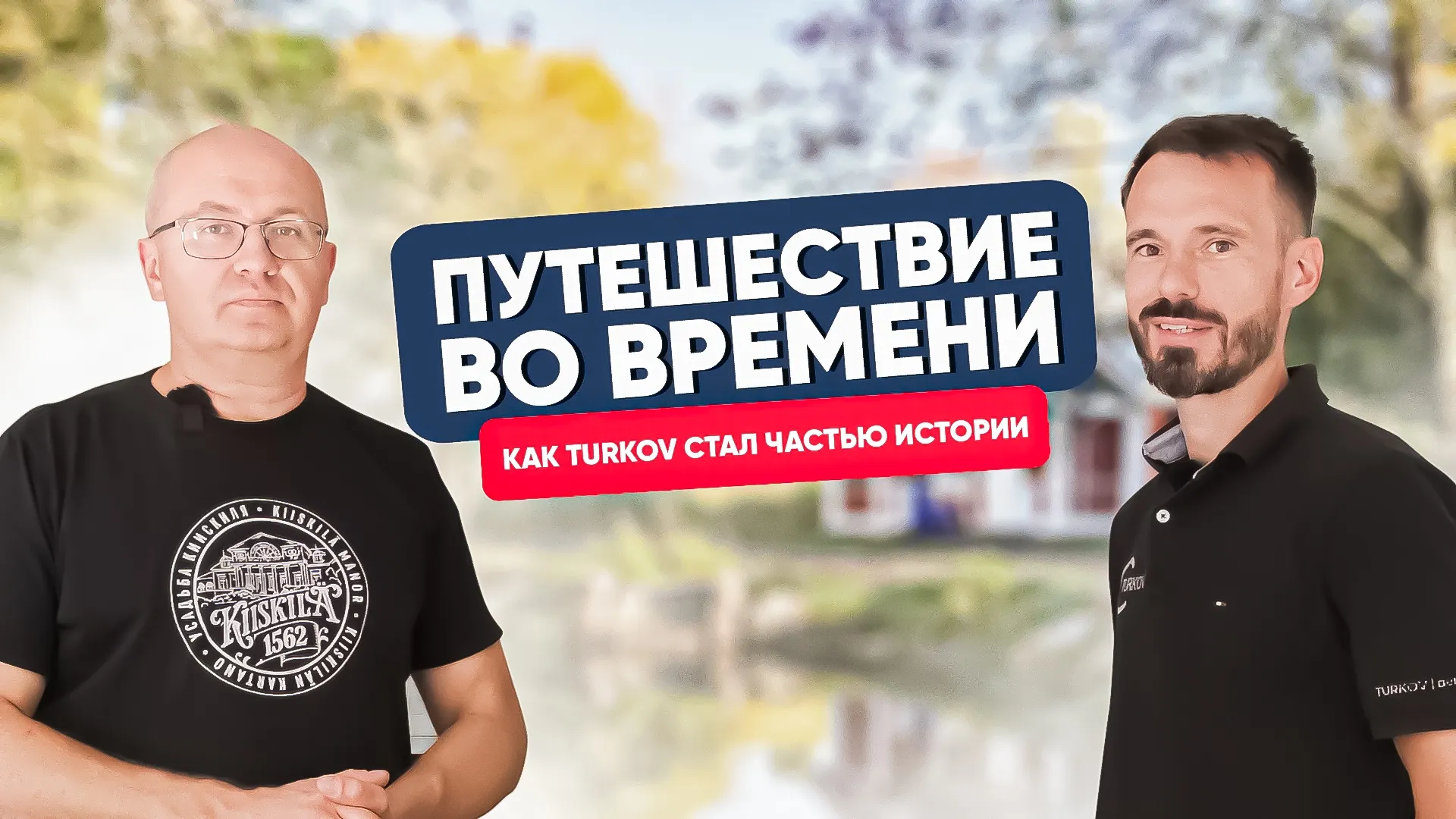 Путешествие во времени. Как TURKOV стал частью истории