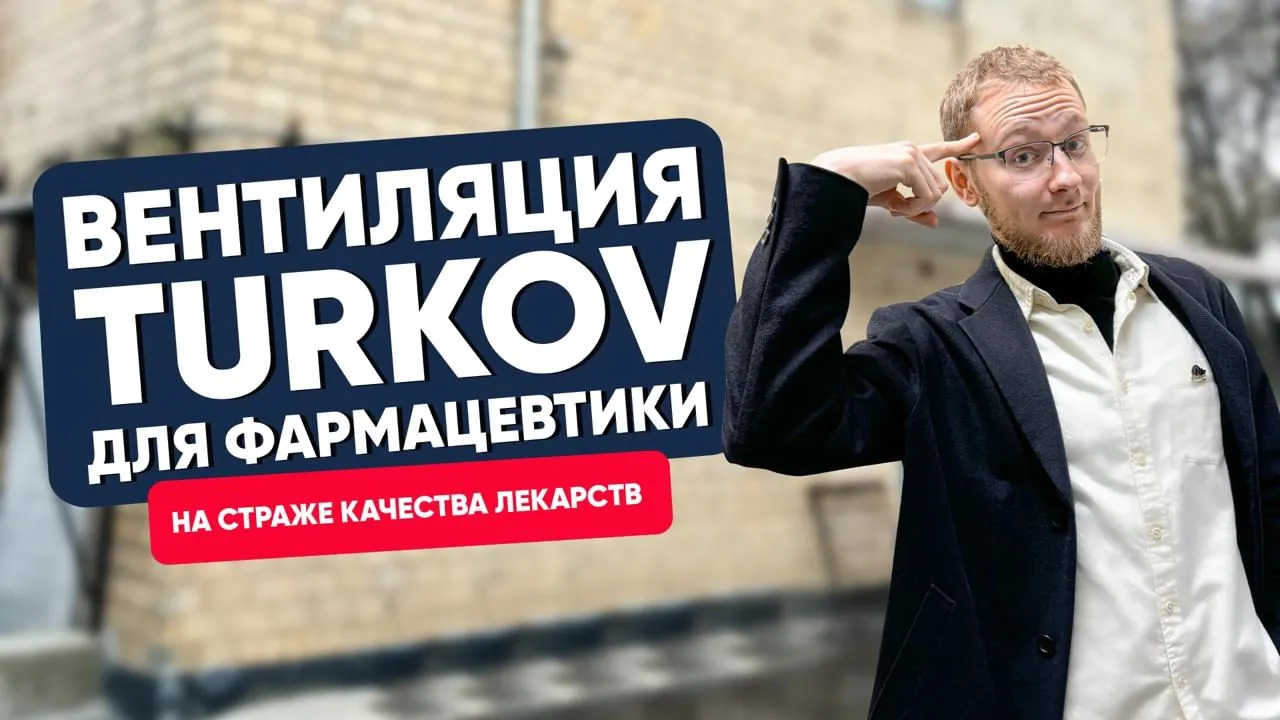 Вентиляция TURKOV для фармацевтики: на страже качества лекарств